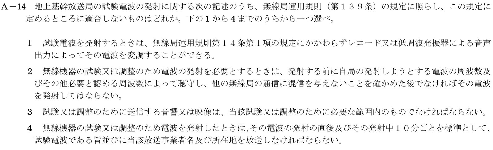 一陸技法規令和5年01月期第1回A14